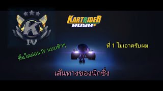 [kartrider​ Rush​+]​ ขึ้นไดม่อน​ IV​ แบบชิวๆ