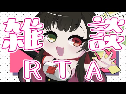 【 #雑談 】約25分のRTAおしゃべり【Vtuber神創可 #そうかのらいぶ 】