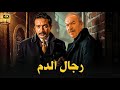 فيلم الأكشن و الإثارة رجـال الدم بطولة عادل أدهم و نور الشريف  