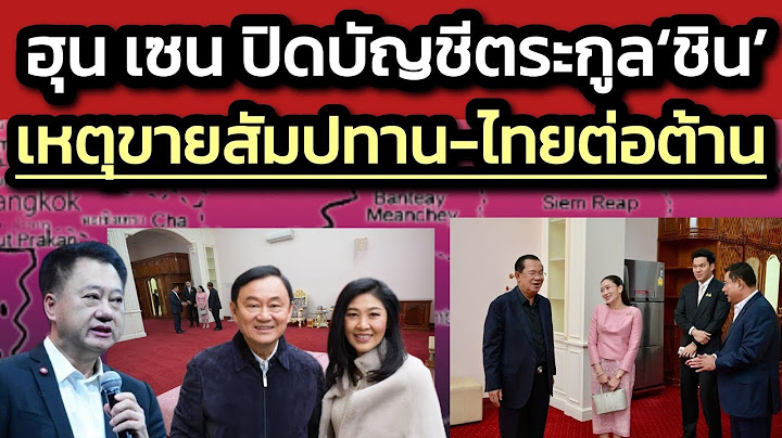 ’ฮุน เซน’ ปิดบัญชีตระกูลชิน เพราะขายสัมปทานอ่าวไทยล่วงหน้าแล้ว-เข้าไม่ได้