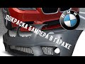 #BMW#VIKTORGARAGE                           ПОКРАСКА БАМПЕРА В ГАРАЖЕ