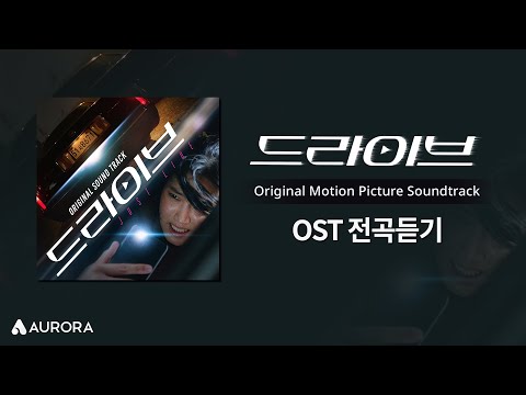 𝙋𝙡𝙖𝙮𝙡𝙞𝙨𝙩 | 트렁크 납치 스릴러 드라이브 <strong>OST</strong> 전곡 듣기 <strong>Drive</strong> <strong>OST</strong> Playlist