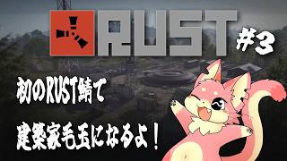 【RUST】建築家ぬこもかの初RUST #3【ももん船鯖】