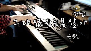 윤종신 - 그대 없이는 못살아 (늦가을) 피아노 커버, 김건모 다음은 윤종신입니다!