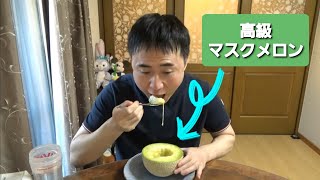 【お歳暮】高級マスクメロンキモチェ～～～ｗｗｗ