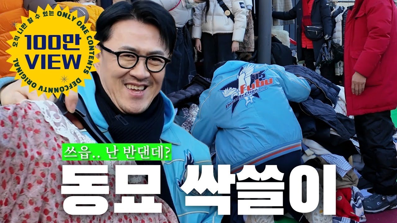 ⚠️동묘왕의 요즘 동묘 긴급 점검 | 동묘에 나타난 데프콘은 도매상에 너무 해롭습니다