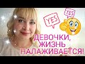 Жизнь налаживается #всебудетхорошо !