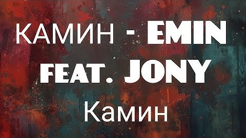 EMIN feat. JONY – Камин (Kamin) | Lyrics / Текст песни 🔮 ULTIMATE AURA