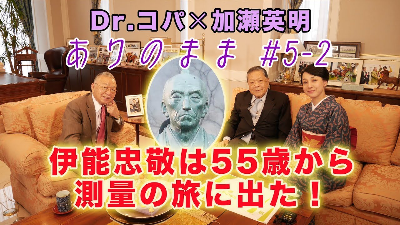 伊能忠敬のパワーの源泉の秘密 5 2 Dr コパ 加瀬英明 ありのまま 後編 Youtube