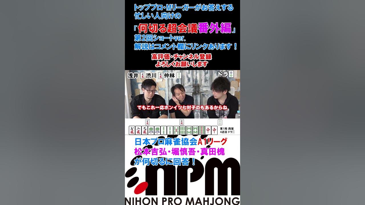 【番外編】忙しい人の何切る超会議③  #mリーガー #何切る  #麻雀