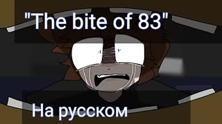 "The bite of 83" || История укуса 83|| Автор: Bendy the bunny