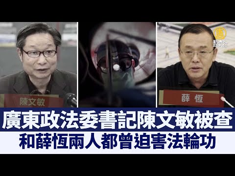 广东政法委书记陈文敏被查 曾迫害法轮功