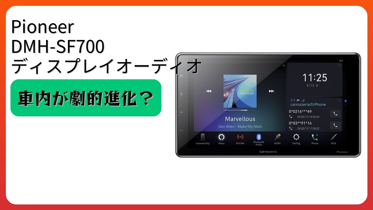 レビュー (2026): Pioneer パイオニア DMH-SF700 ディスプレイ