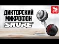 SHURE MV5 - стильный USB микрофон из серии SHURE MOTIV