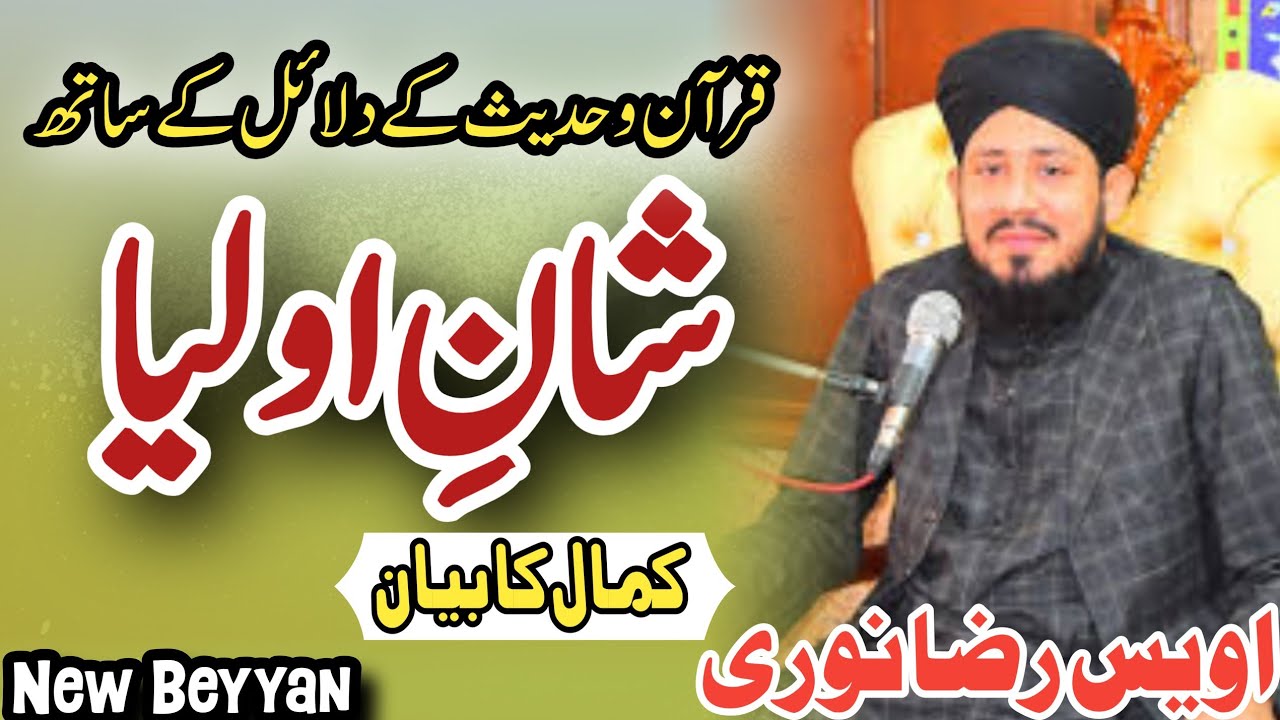 شانِ اولیا کمال کا بیان اویس رضا نوری||New Beyyan qari m waseem Ul Hassan Murtazai