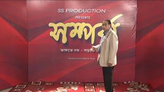 Shomporko || promo mega serial ...