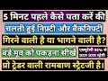 5 मिनट पहले ही कैसे पता करें की निफ्टी और बैंकनिफ्टी उपर जाएगी या नीचे - How To Know Market Trend