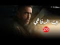 مسلسل التشويق والاثارة بيت الرفاعي الحلقة 26 بطولة امير كرارة رمضان 2024 