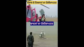 ਨੌਜਵਾਨ ਪਿੰਡ ਲੈ ਆਇਆ ਹੈਲੀਕਾਪਟਰ punjab news badal