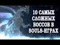 [ТОП] 10 самых сложных боссов в Soulsborne