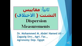 مقاييس التشتت ( الاختلاف)  Dispersion Measurements