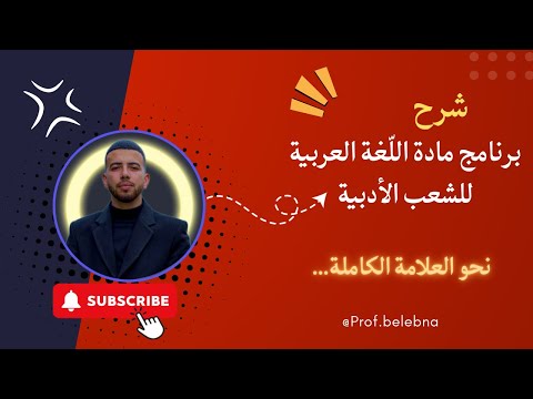 برنامج مادة اللغة العربية وآدابها ثالثة ثانوي شعبة أداب وفلسفة وشعبة لغات أجنبية