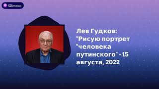 Археология. Интервью - Лев Гудков: \