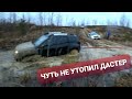 Дастер спасает внедорожников!!! Патриот тонет на бездорожье!!!