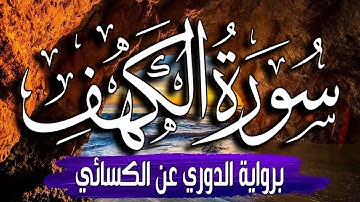 سورة الكهف مكتوبة برواية الدوري عن الكسائي بصوت القارئ | ياسر العتبي |  surat al kahf