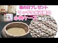 母の日のプレゼント☆カンタン模様編みで光沢感バッチリケース☆【編み物】かぎ針編み☆編み方☆初心者さん編めます！！100均ダイソー糸☆