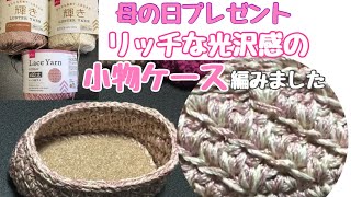 母の日のプレゼント☆カンタン模様編みで光沢感バッチリケース☆【編み物】かぎ針編み☆編み方☆初心者さん編めます！！100均ダイソー糸☆