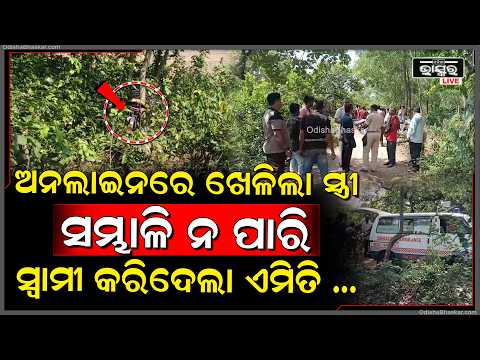 ସ୍ତ୍ରୀ ଖେଳିଲା ଅନଲାଇନ ଗେମ୍,ବୁଡେଇ ଦେଲା ହଜାର ହଜାର ଟଙ୍କା..ସହି ପାରିଲାନି ସ୍ୱାମୀ ଶେଷରେ କରିଦେଲା ଏମିତି...