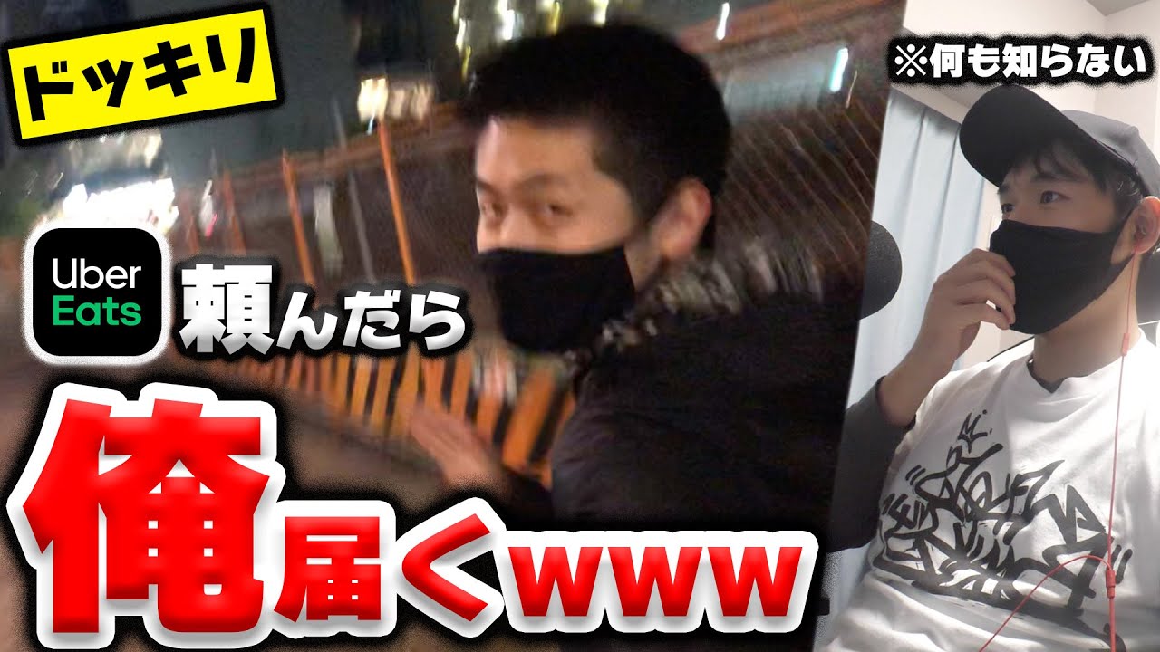 【ドッキリ】ウーバーイーツ頼んだら俺、届いちゃうドッキリwww