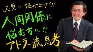 【アドラー心理学】岸見一郎 人との付き合い方２