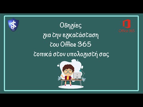 Οδηγίες εγκατάστασης του Office 365