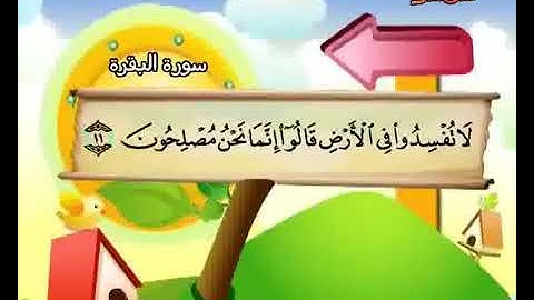 سورة البقرة حفظ من 11 إلى 20 المصحف المعلم المنشاوي