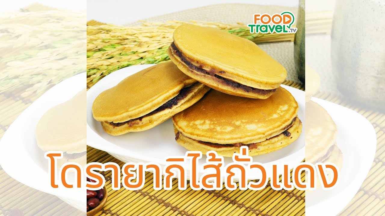 โดรายากิไส้ถั่วแดง โดรายากิ ทำง่ายสุดๆ