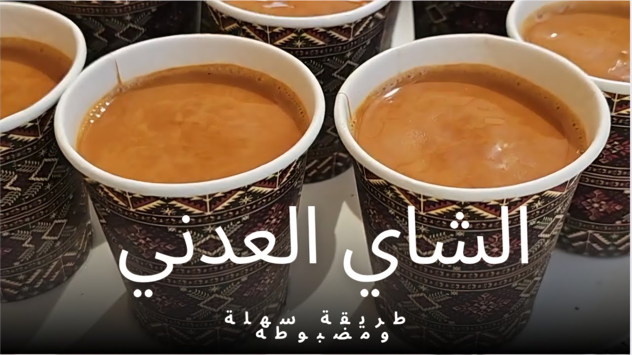 الشاي العدني  . طريقة عمله بمقاس مضبوط 👌