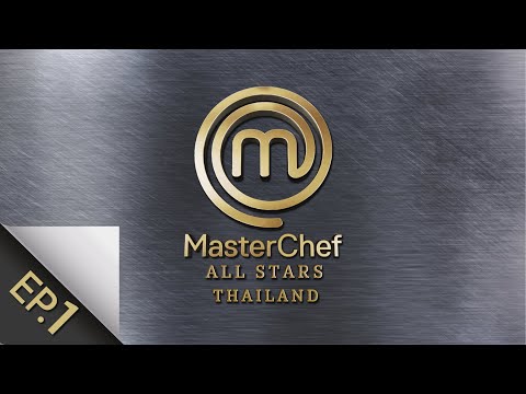 [Full Episode] MasterChef All Stars Thailand มาสเตอร์เชฟ ออล สตาร์ส ประเทศไทย Episode 1