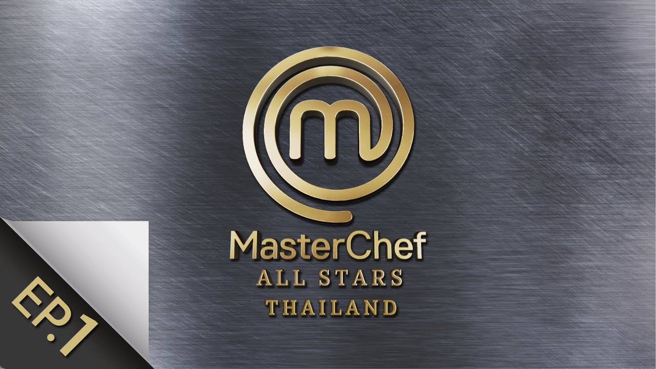 [Full Episode] MasterChef All Stars Thailand มาสเตอร์เชฟ ออล สตาร์ส ประเทศไทย Episode 1