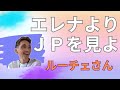 【超重要・内部告発】「今、エレナよりJPに注目を」/エレナとサラ博士の断絶/JP誘拐事件の真相/JPの顔を晒したグレッグ・サリバンの罪　（ルーチェさん対談②）