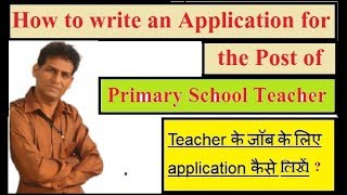 How to write an Application for the post of Primary School Teacher -Teaching job application sample