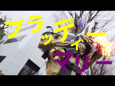 [MAD] 仮面ライダーサウザー × Bloody Mary