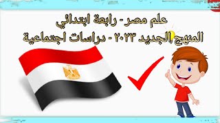 علم مصر للصف الرابع الابتدائي  دراسات اجتماعية - المنهج الجديد