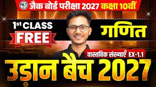 Udaan batch 2027 | Class 10 JAC Board Maths वास्तविक संख्याएँ Real Number | Class 10 Chapter 1 Maths