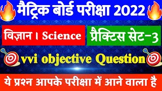 विज्ञान प्रैक्टिस सेट-3 vvi objective 2022-Science vvi Objective 2022-Bihar Board Exam 2022-V.V.I