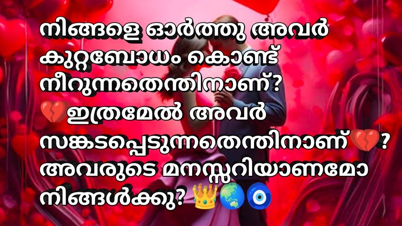 നിങ്ങളെ ഓർത്തു അവർ കുറ്റബോധം കൊണ്ട് നീറുന്നതെന്തിനാണ്?💔ഇത്രമേൽ അവർ സങ്കടപ്പെടുന്നതെന്തിനാണ് 💔?
