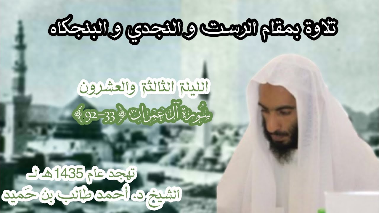 تهجد عام 1435هـ الليلة 23 سُـورة آل عمران {33-92} لــ الشيخ د. أحمد طالب بن حَميد