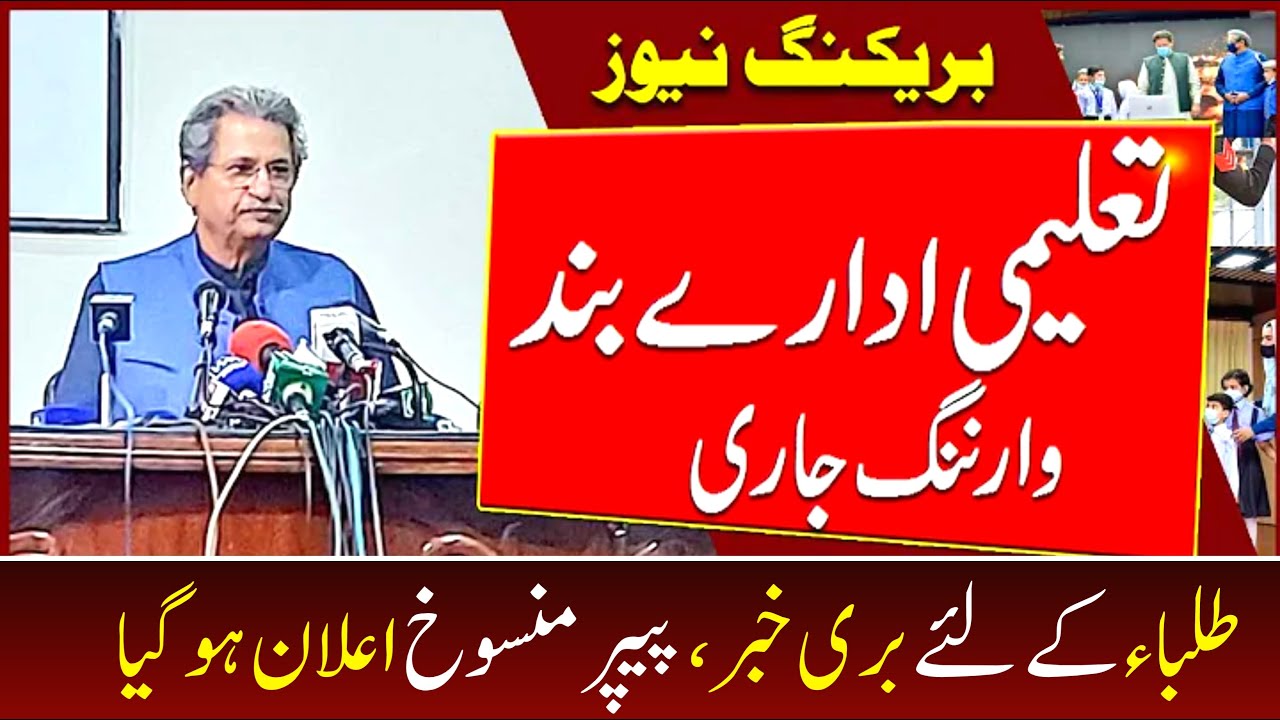 Board exam 2021 news today | cancel board exams 2021 pakistan |20 August NCOC meeting result 2021