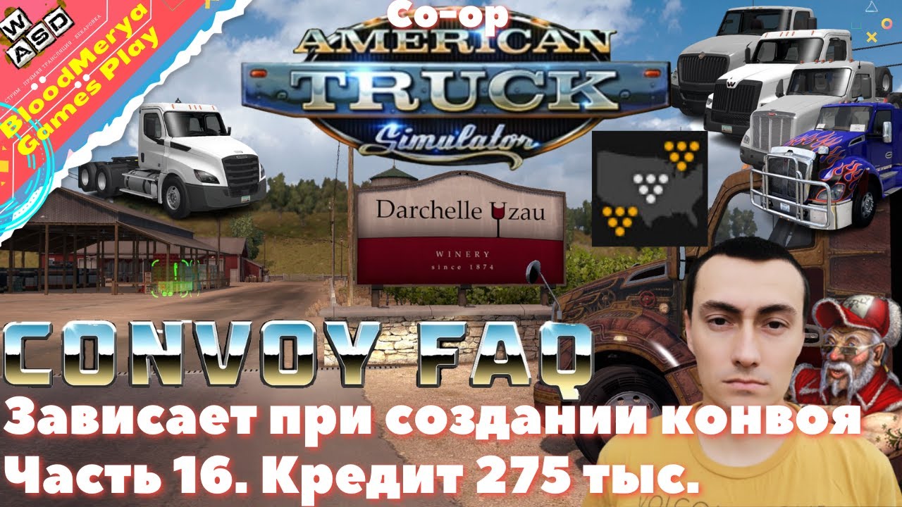 American Truck Simulator. Часть 16. Зависает При Создании Конвоя.